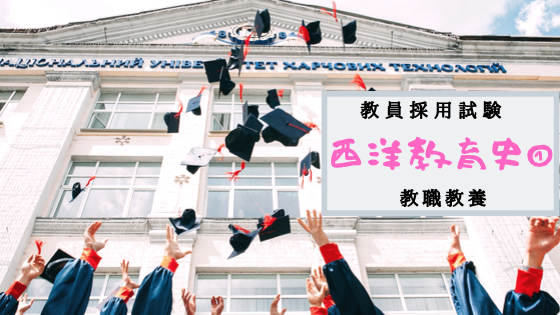 教員採用試験対策 教職教養 西洋教育史 古代 中世ヨーロッパ 教育じゃんぷ